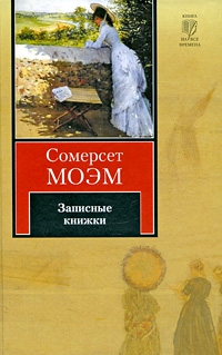 Записные книжки читать онлайн