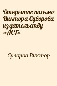 Открытое письмо Виктора Суворова издательству «АСТ» читать онлайн