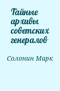 Тайные архивы советских генералов читать онлайн