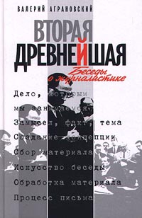 Вторая древнейшая. Беседы о журналистике читать онлайн