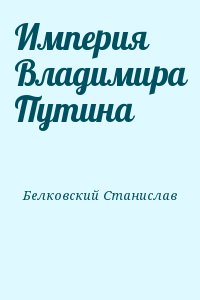 Империя Владимира Путина читать онлайн