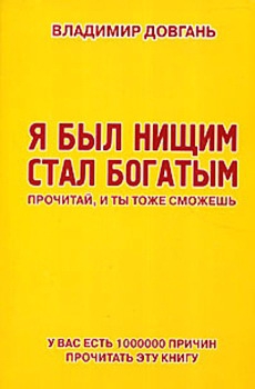 Я был нищим – стал богатым. Прочитай