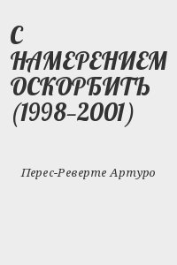 С НАМЕРЕНИЕМ ОСКОРБИТЬ (1998—2001) читать онлайн