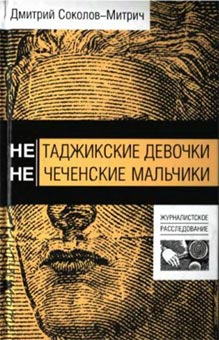 Нетаджикские девочки. Нечеченские мальчики читать онлайн