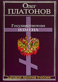 Государственная измена читать онлайн