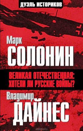 Великая Отечественная. Хотели ли русские войны? читать онлайн