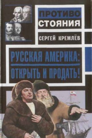 Русская Америка: Открыть и продать! читать онлайн