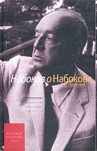 Набоков о Набокове и прочем. Рецензии