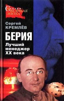 Берия. Лучший менеджер XX века. читать онлайн