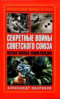 Секретные войны Советского Союза читать онлайн