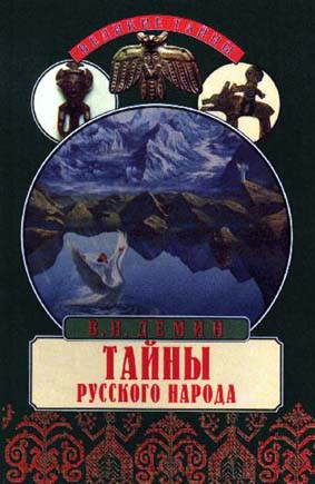 Тайны русского народа. В поисках истоков Руси читать онлайн