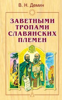 Заветными тропами славянских племен читать онлайн