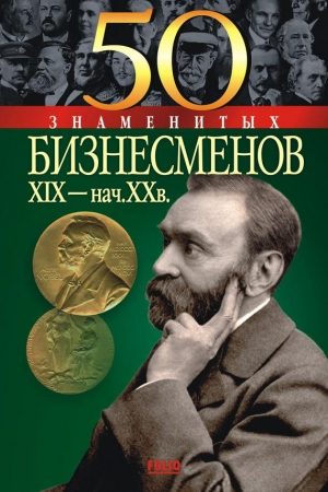 50 знаменитых бизнесменов XIX – начала XX в. читать онлайн