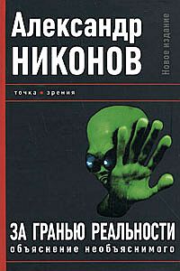 За гранью реальности. Объяснение необъяснимого читать онлайн