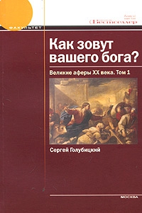 Как зовут вашего бога? Великие аферы XX века. читать онлайн