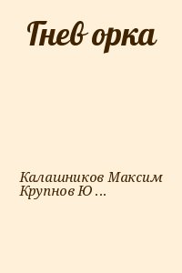 Гнев орка читать онлайн