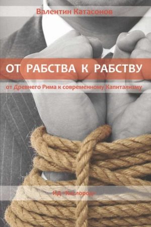 От рабства к рабству. От Древнего Рима к современному Капитализму читать онлайн