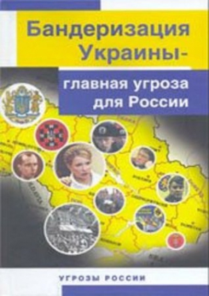 Бандеризация Украины - главная угроза для России читать онлайн