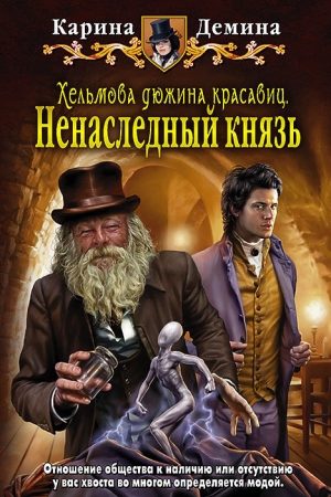 Ненаследный князь читать онлайн