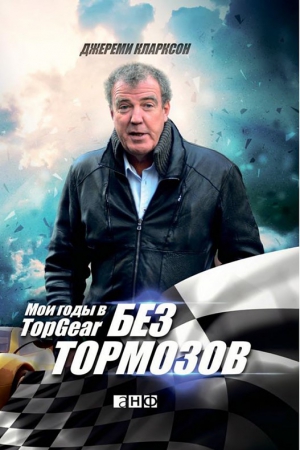 Без тормозов. Мои годы в Top Gear читать онлайн