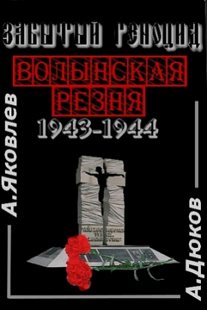 Забытый Геноцид. «Волынская резня» 1943–1944 годов читать онлайн