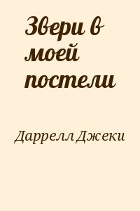 Звери в моей постели читать онлайн