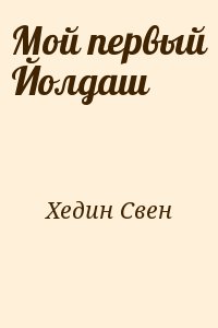 Мой первый Йолдаш читать онлайн