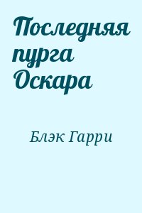 Последняя пурга Оскара читать онлайн