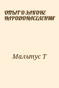 ОПЫТ О ЗАКОНЕ НАРОДОНАСЕЛЕНИЯ читать онлайн