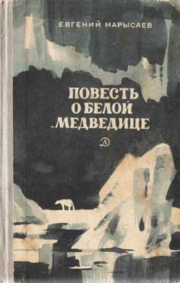 Повесть о белой медведице читать онлайн