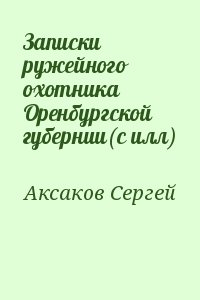 Записки ружейного охотника Оренбургской губернии(с илл) читать онлайн