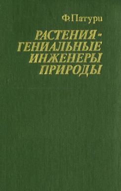 Растения - гениальные инженеры природы читать онлайн