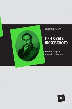 При свете Жуковского. Очерки истории русской литературы читать онлайн