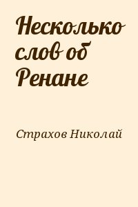 Несколько слов об Ренане читать онлайн