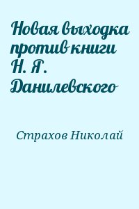 Новая выходка против книги Н. Я. Данилевского читать онлайн