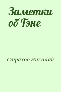 Заметки об Тэне читать онлайн