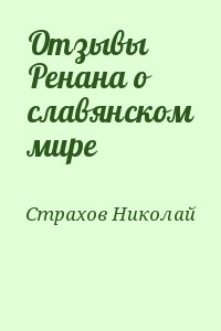 Отзывы Ренана о славянском мире читать онлайн