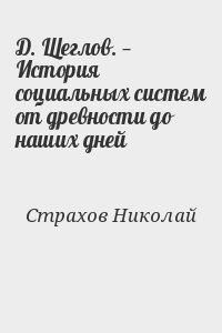 Д. Щеглов. — История социальных систем от древности до наших дней читать онлайн