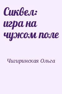 Сиквел: игра на чужом поле читать онлайн