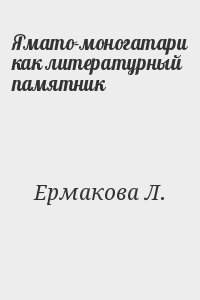 Ямато-моногатари как литературный памятник читать онлайн