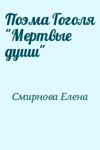 Поэма Гоголя "Мертвые души" читать онлайн