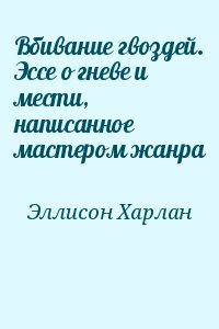 Вбивание гвоздей. Эссе о гневе и мести