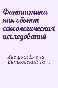 Фантастика как объект сексологических исследований читать онлайн