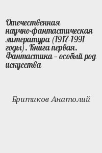 Отечественная научно-фантастическая литература (1917-1991 годы). Книга первая. Фантастика — особый род искусства читать онлайн