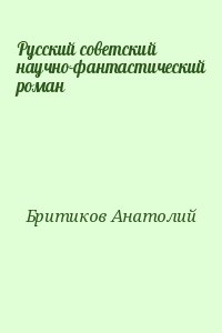 Русский советский научно-фантастический роман читать онлайн