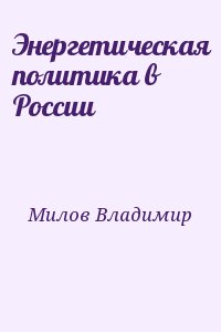 Энергетическая политика в России читать онлайн