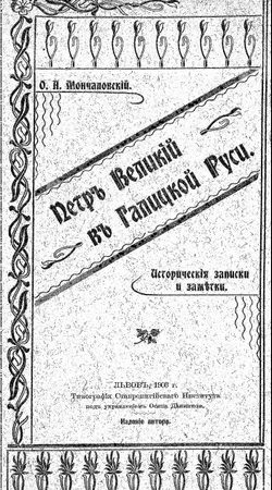 Петръ Великій въ Галицкой Руси читать онлайн