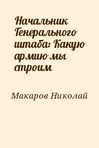 Начальник Генерального штаба: Какую армию мы строим читать онлайн