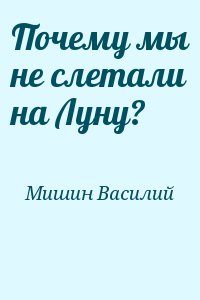 Почему мы не слетали на Луну? читать онлайн