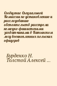 Сообщение Специальной Комиссии по установлению и расследованию обстоятельств расстрела немецко-фашистскими захватчиками в Катынском лесу военнопленных польских офицеров читать онлайн